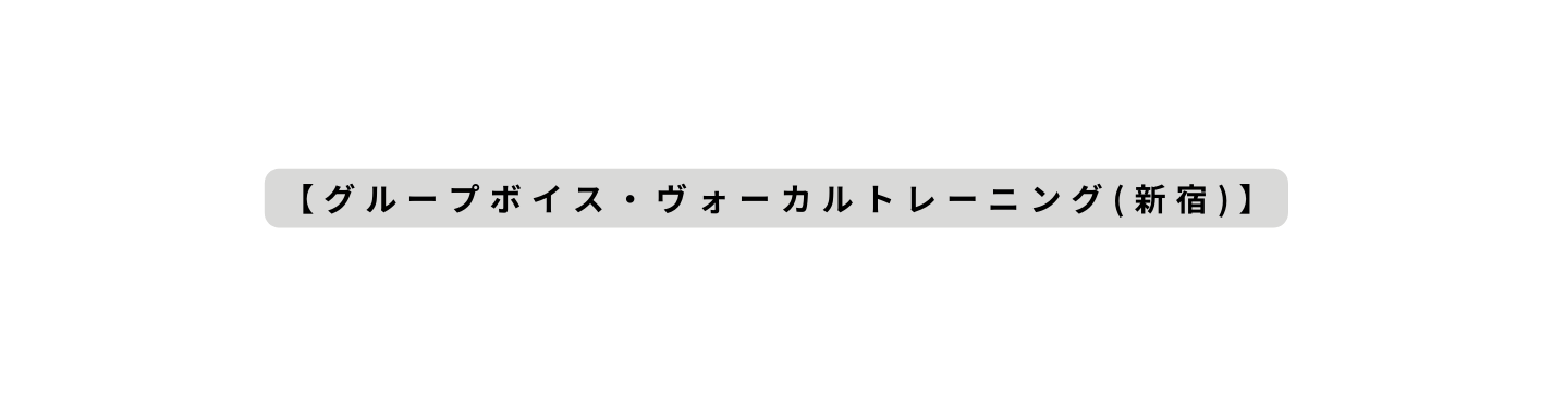 グループボイス ヴォーカルトレーニング 新宿