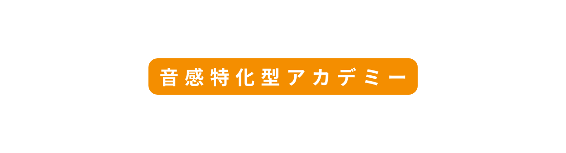 音感特化型アカデミー