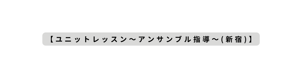 ユニットレッスン アンサンブル指導 新宿