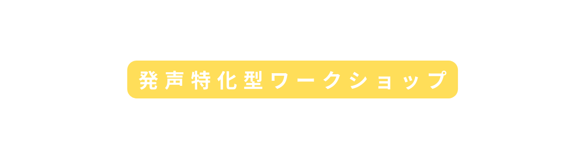 発声特化型ワークショップ