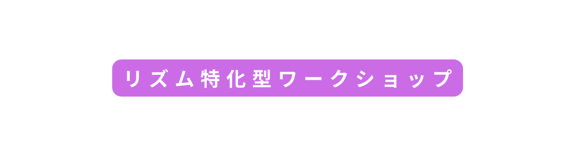 リズム特化型ワークショップ