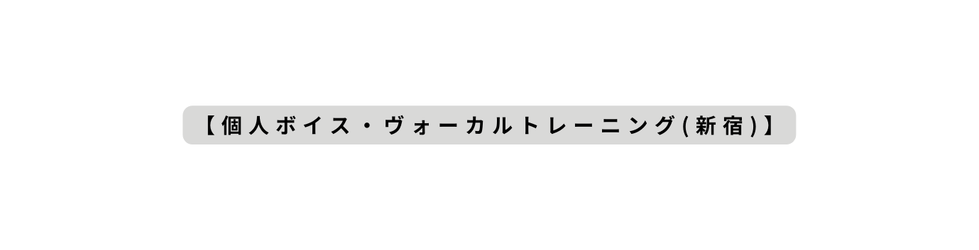 個人ボイス ヴォーカルトレーニング 新宿