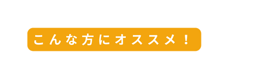 こんな方にオススメ