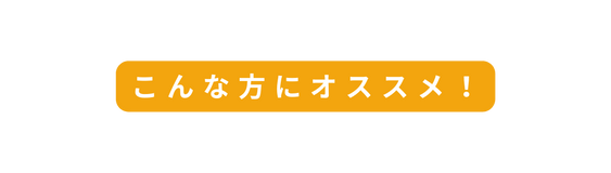 こんな方にオススメ