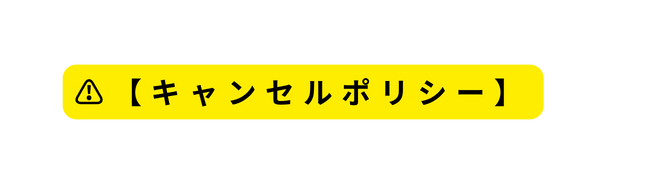 キャンセルポリシー